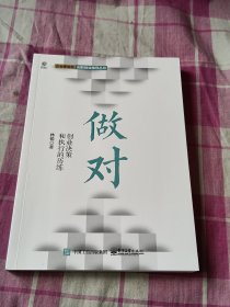 做对：创业决策和执行的历练