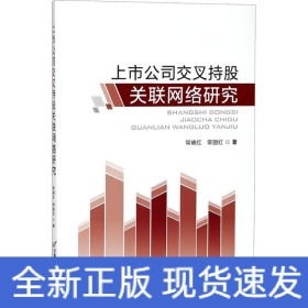 上市公司交叉持股关联网络研究