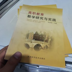 高职教育教学研究与实践