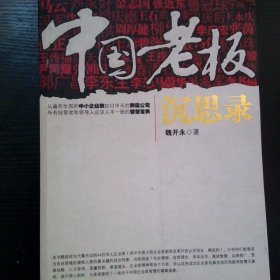 中国老板沉思录