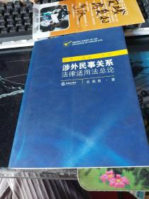 涉外民事关系法律用法总论：学理·实证·判例