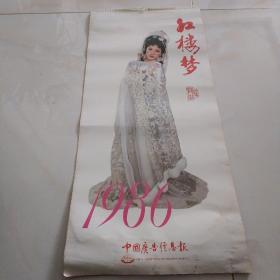 1986年挂历红楼梦挂历13张全，