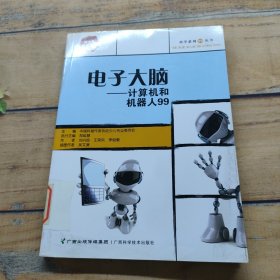 电子大脑：计算机和机器人99——科学系列99丛书