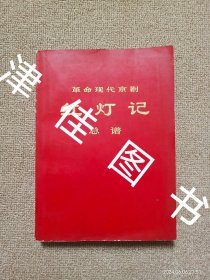 【实拍、多图、往下翻】革命现代京剧 红灯记 总谱