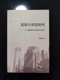 直面大转型时代——吴敬琏谈全面深化改革 吴敬琏签名