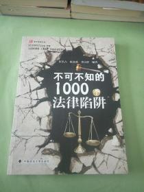 不可不知的1000个法律陷阱