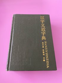 汉字义近字典