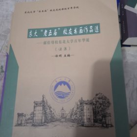 东大“老五届”校友书画作品选献给母校东北大学百年华诞（续集）