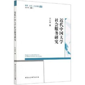 全新正版近代中国社会服务研究9787520380