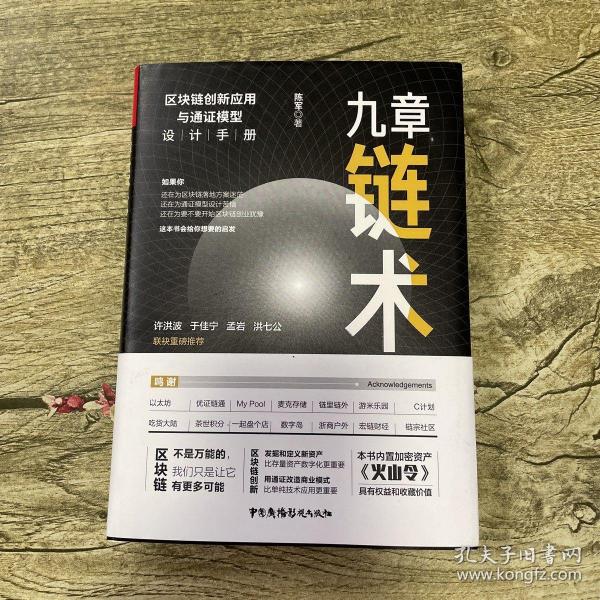 九章链术：区块链创新应用与通证模型设计手册