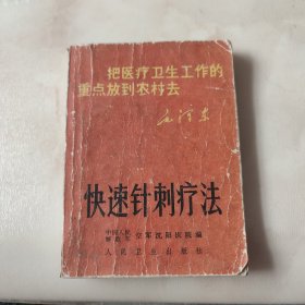 快速针刺疗法