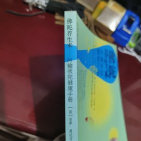 佛陀养生术：阿输吠陀健康手册