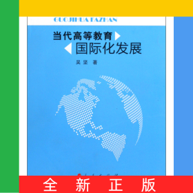 当代高等教育国际化发展