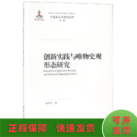 创新实践与唯物史观形态研究（马克思主义研究论库·第二辑）