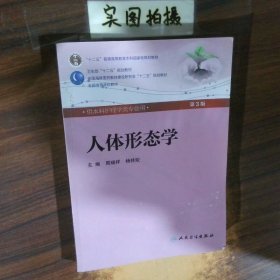 人体形态学 周瑞祥/ 