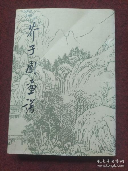 芥子园画谱 山水初集