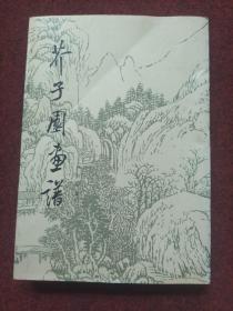 芥子园画谱 山水初集