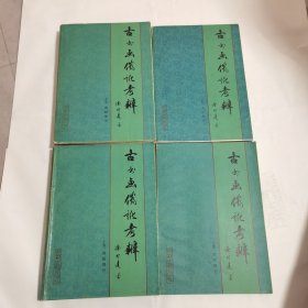 古书画伪讹考辨（图版部分上下卷）（文字部分上下卷）四卷全！（全套4册）