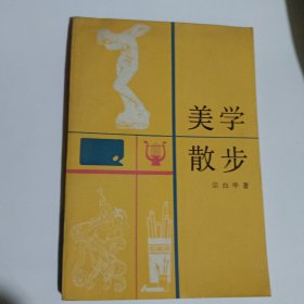 美学散步