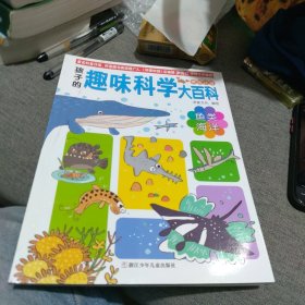 全新正版 鱼类海洋（美绘注音）/孩子的趣味科学大百科