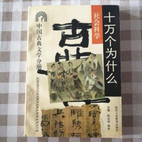 社会科学十万个为什么：古典文学分册（1990年一版一印 末页有印章 内页品好无勾划）