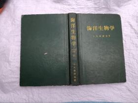 日文原版:海洋生物学-水产学全集.第11卷