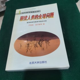 困扰人类的全球问题——地市教师进修丛书