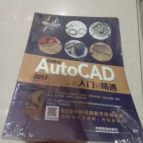中文版AutoCAD 2017从入门到精通