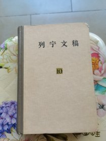 列宁文稿 10 精装