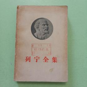 列宁全集 28(1956年一版一印)