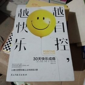 越自控，越快乐：30天快乐成瘾
