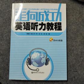 走向成功英语听力教程