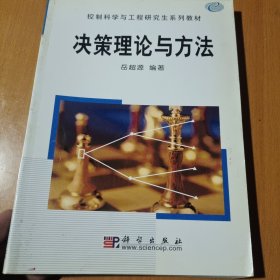 控制科学与工程研究生系列教材：决策理论与方法