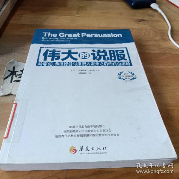 西方经济·金融前沿译丛：伟大的说服（哈耶克、弗里德曼与重塑大萧条之后的自由市场）