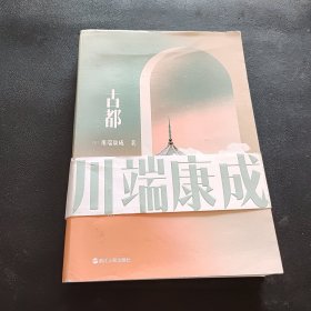 川端康成名作名译系列：古都