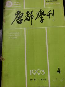 唐都学刊 1993年第四期