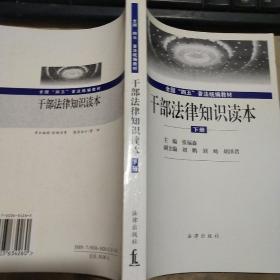 干部法律知识读本（下）——全国“四五”普法统编教材