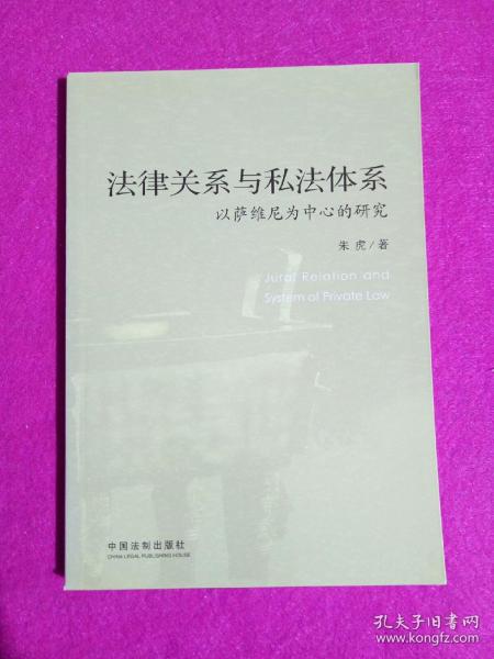 法律关系与私法体系：以萨维尼为中心的研究