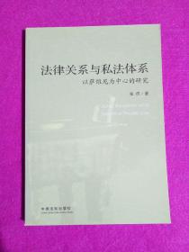 法律关系与私法体系：以萨维尼为中心的研究