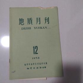 地质月刊1958年12期