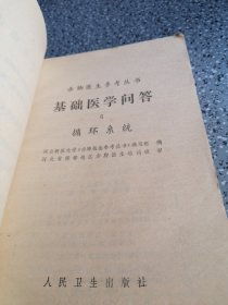 基础医学问答，（6循环系统，8神经系统，10感官，皮肤和运动系统，3本合售，