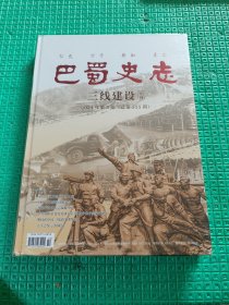 巴蜀史志2024年第5期（三线建设专刊）