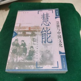 慧能与中国文化（品相如图）