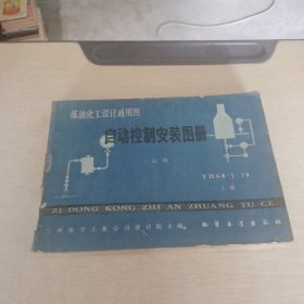 煉油化工設計通用圖 自動控制安裝圖冊 上冊