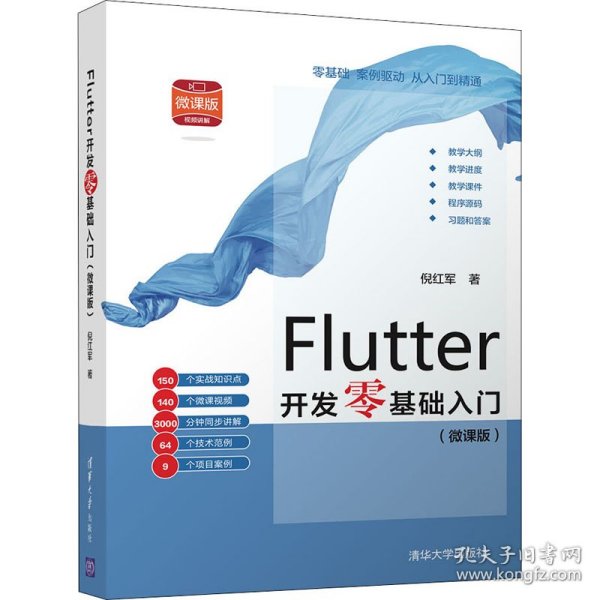 Flutter开发零基础入门(微课版）