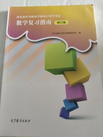 河北省中等职业学校对口升学考试数学复习指南（修订版）.