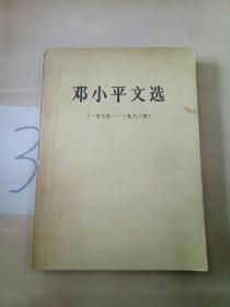 邓小平文选(1975-1982年)(有划线)。