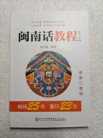 闽南话教程（内有光盘）