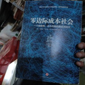 零边际成本社会：一个物联网、合作共赢的新经济时代