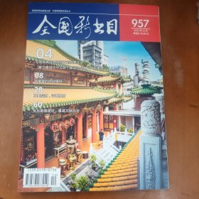 全国新书目杂志 2024年12月刊 957期
